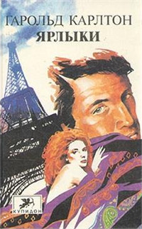 Ярлыки - Гарольд Карлтон