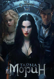 Тайна Морин - Джи Спот
