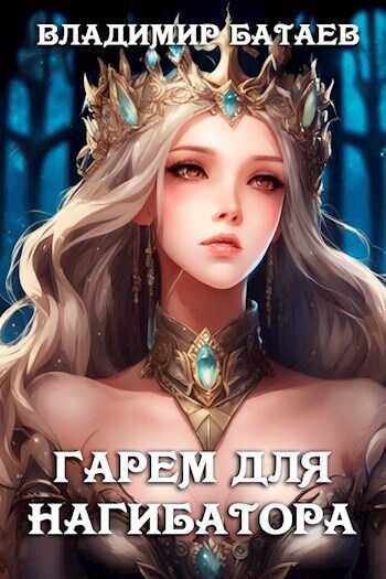 Гарем развратных и послушных принцесс для попаданца-нагибатора - Владимир Петрович Батаев
