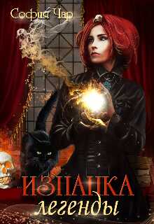 Изнанка легенды - София Чар