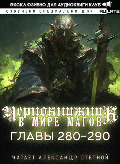 Wen Chao Gong (The Plagiarist) - Чернокнижник в мире Магов. Главы 280-290