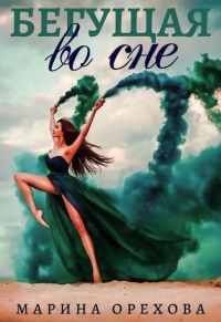Бегущая во сне - Марина Орехова