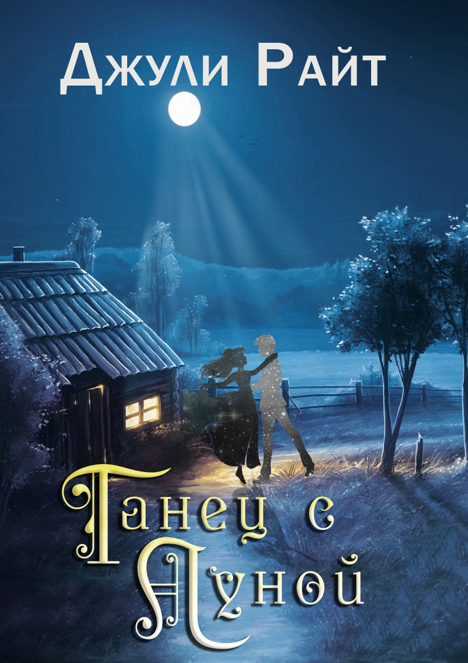 Танец с луной - Джули Райт