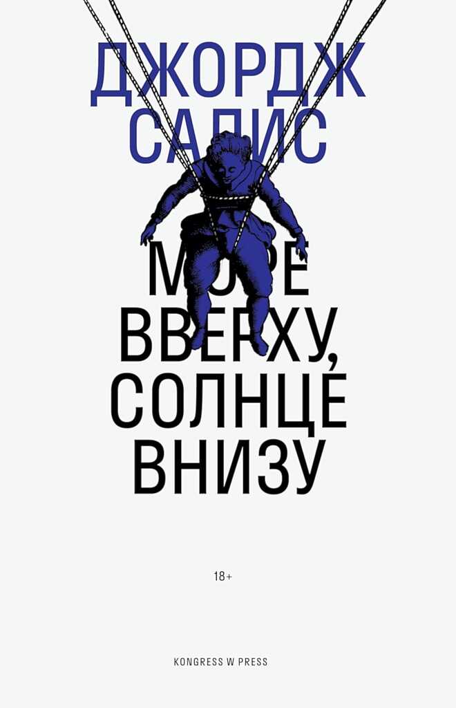 Море вверху, солнце внизу - Джордж Салис