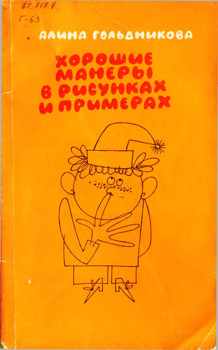 Хорошие манеры в рисунках и примерах [3-е издание 1987] - Алина Гольдникова
