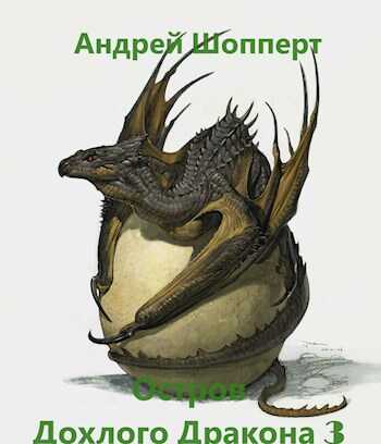 Остров Дохлого дракона. Часть третья - Андрей Готлибович Шопперт