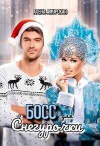 Босс для Снегурочки - Алёна Амурская