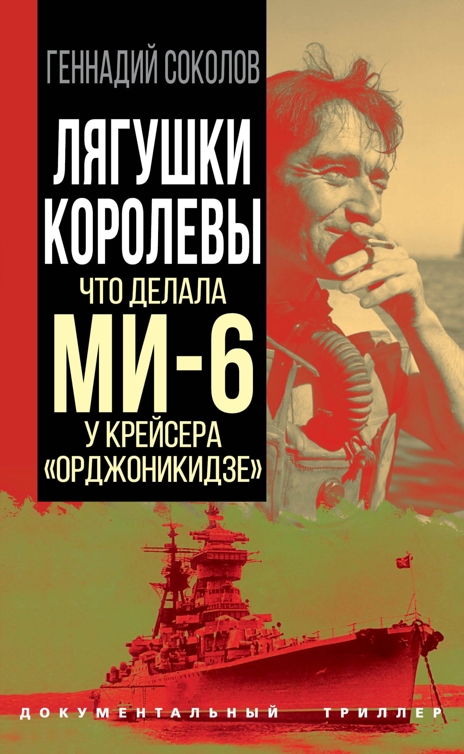 Лягушки королевы. Что делала МИ-6 у крейсера «Орджоникидзе» - Геннадий Евгеньевич Соколов