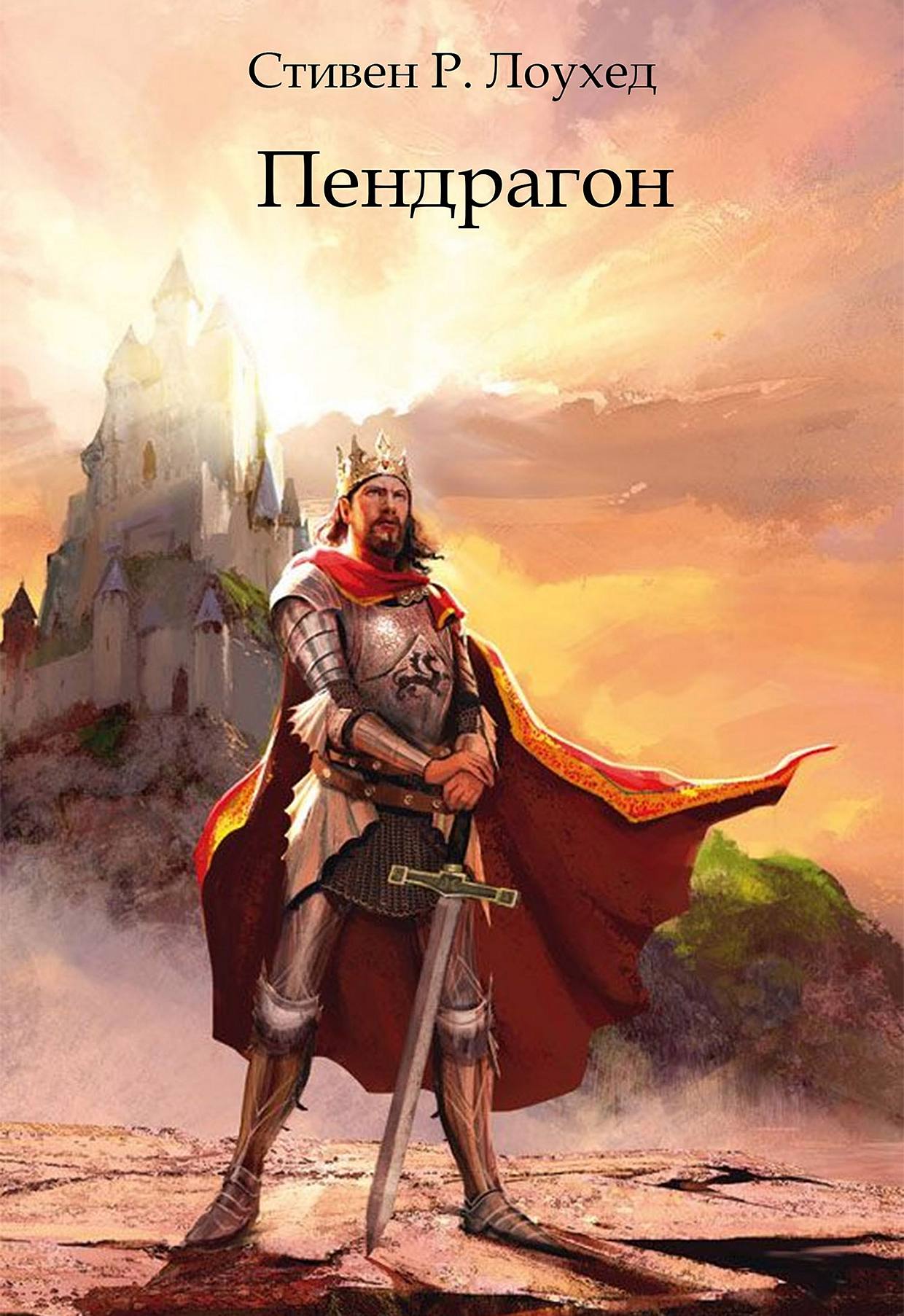 Пендрагон - Стивен Рэй Лоухед