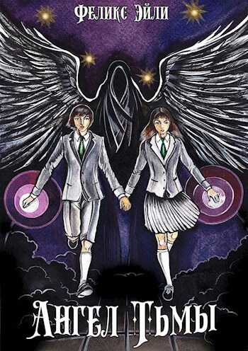 Ангел Тьмы - Феликс Эйли