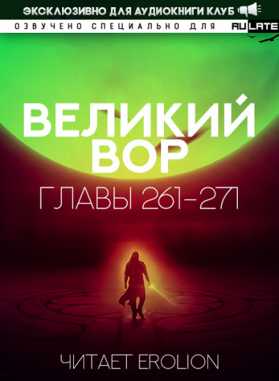 Да Дао Цзэй - Великий Вор. Главы 261-271