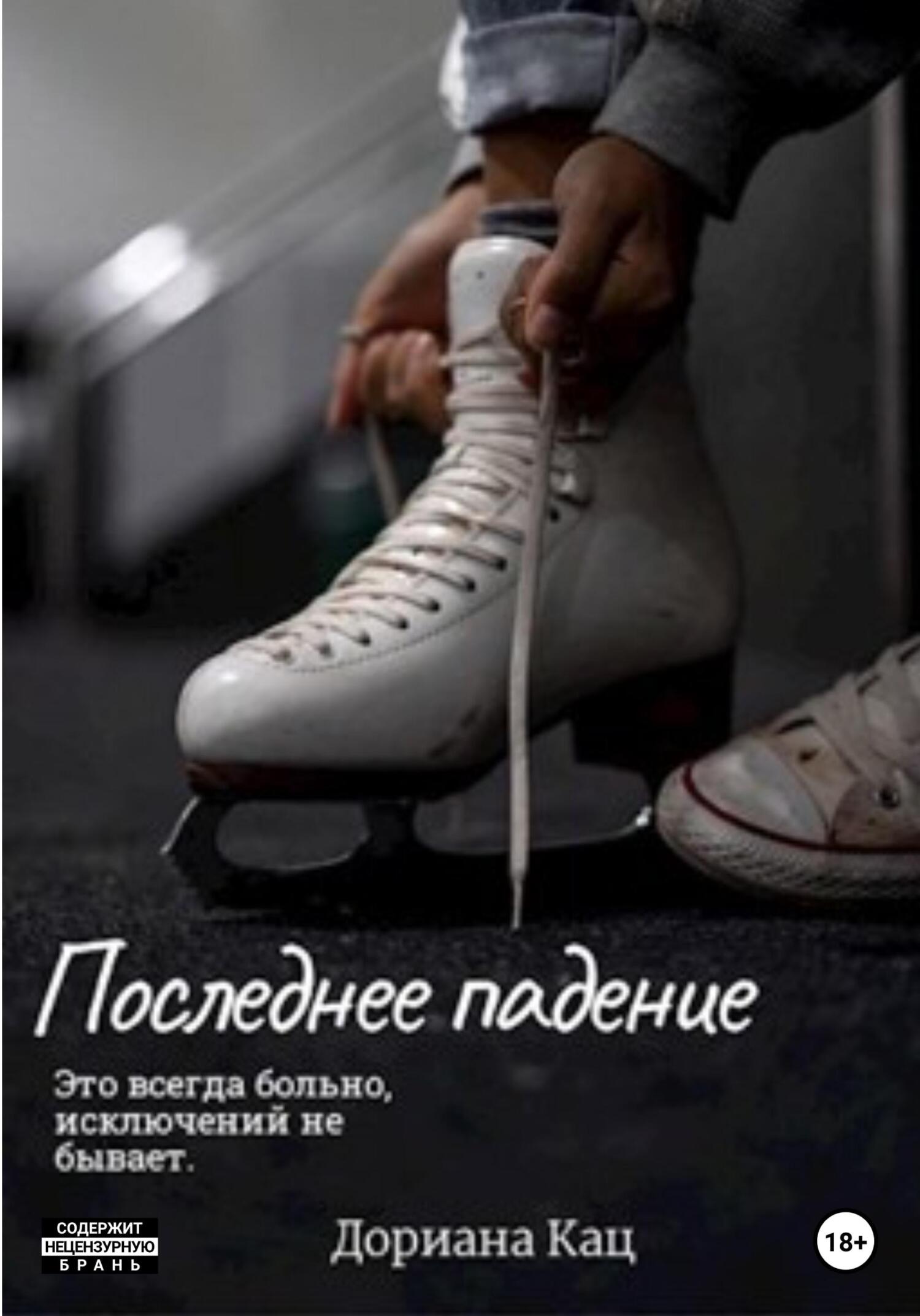 Последнее падение - Дориана Кац