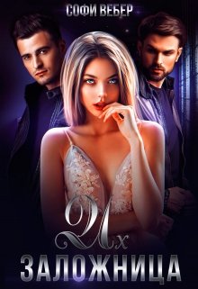 Их заложница - Софи Вебер