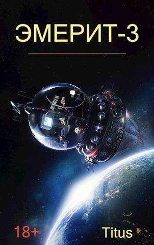 Эмерит-3 - Titus