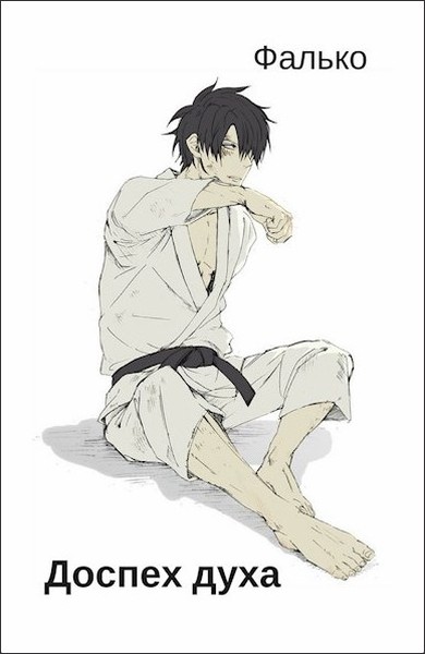 Доспех духа - Фалько