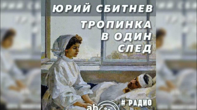 Сбитнев Юрий - Тропинка в один след