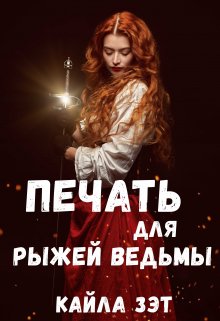 Печать для Рыжей ведьмы - Кайла Зэт