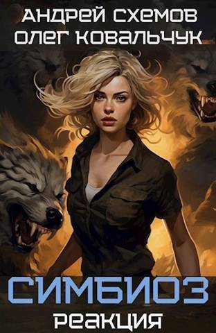 Реакция - Олег Валентинович Ковальчук