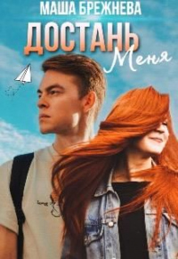 Достань меня - Маша Брежнева