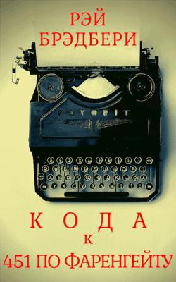 Кода к книге «451 градус по Фаренгейту» - Рэй Брэдбери