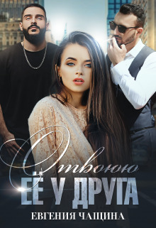 Отвоюю её у друга - Евгения Чащина