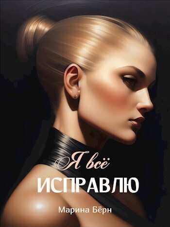Я все исправлю - Марина Берн