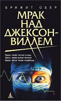 Мрак над Джексонвиллем - Брижит Обер