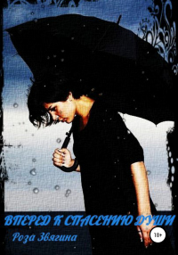 Вперед к спасению души - Роза Звягина