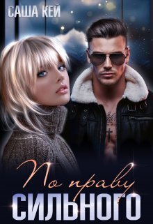 По праву сильного - Саша Кей
