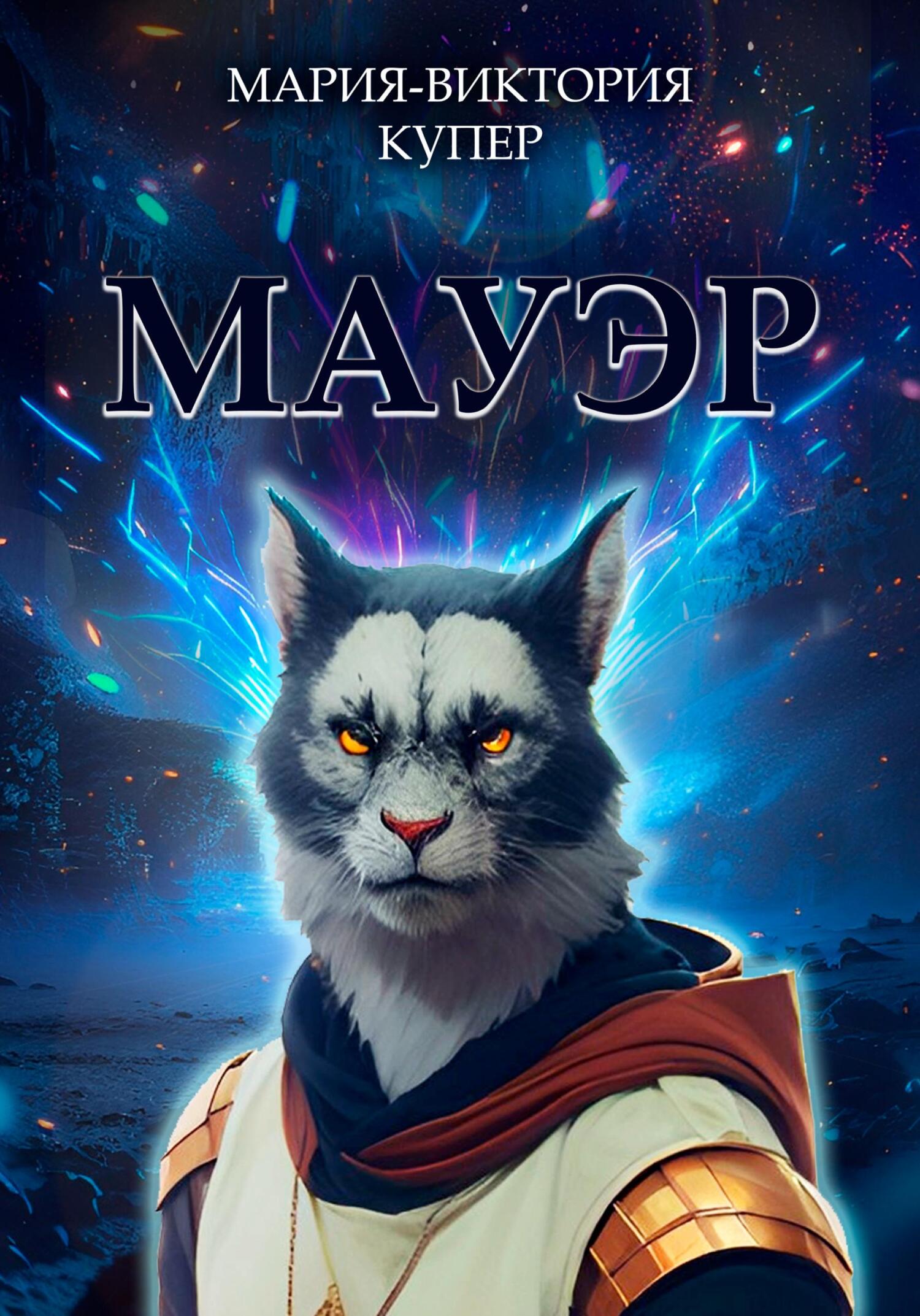 Мауэр - Мария-Виктория Купер