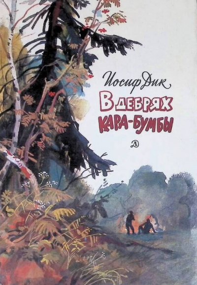 Дик Иосиф - В дебрях Кара-Бумбы