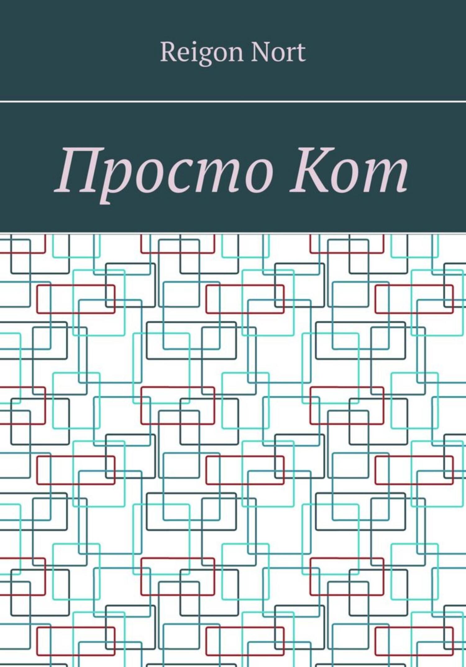 Просто Кот - Reigon Nort