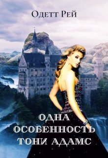 Одна особенность Тони Адамс - Одетт Рей