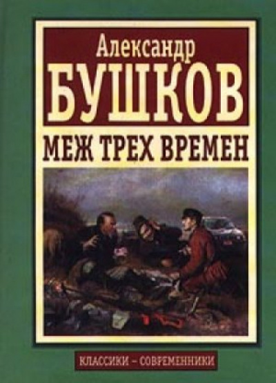 Бушков Александр - Меж трех времен