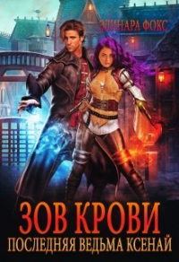 Последняя ведьма Ксенай. Зов крови. - Элинара Фокс