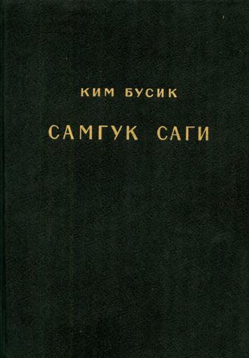 Самгук саги Т.3. Разные описания. Биографии - Ким Бусик