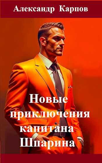 Новые приключения капитана Шпарина - Александр Карпов
