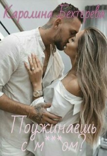 Поужинаешь с мудаком? - Каролина Бехтерева