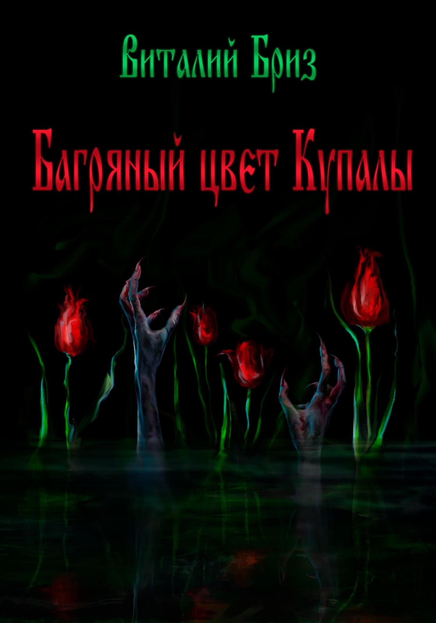 Багряный цвет Купалы - Виталий Бриз