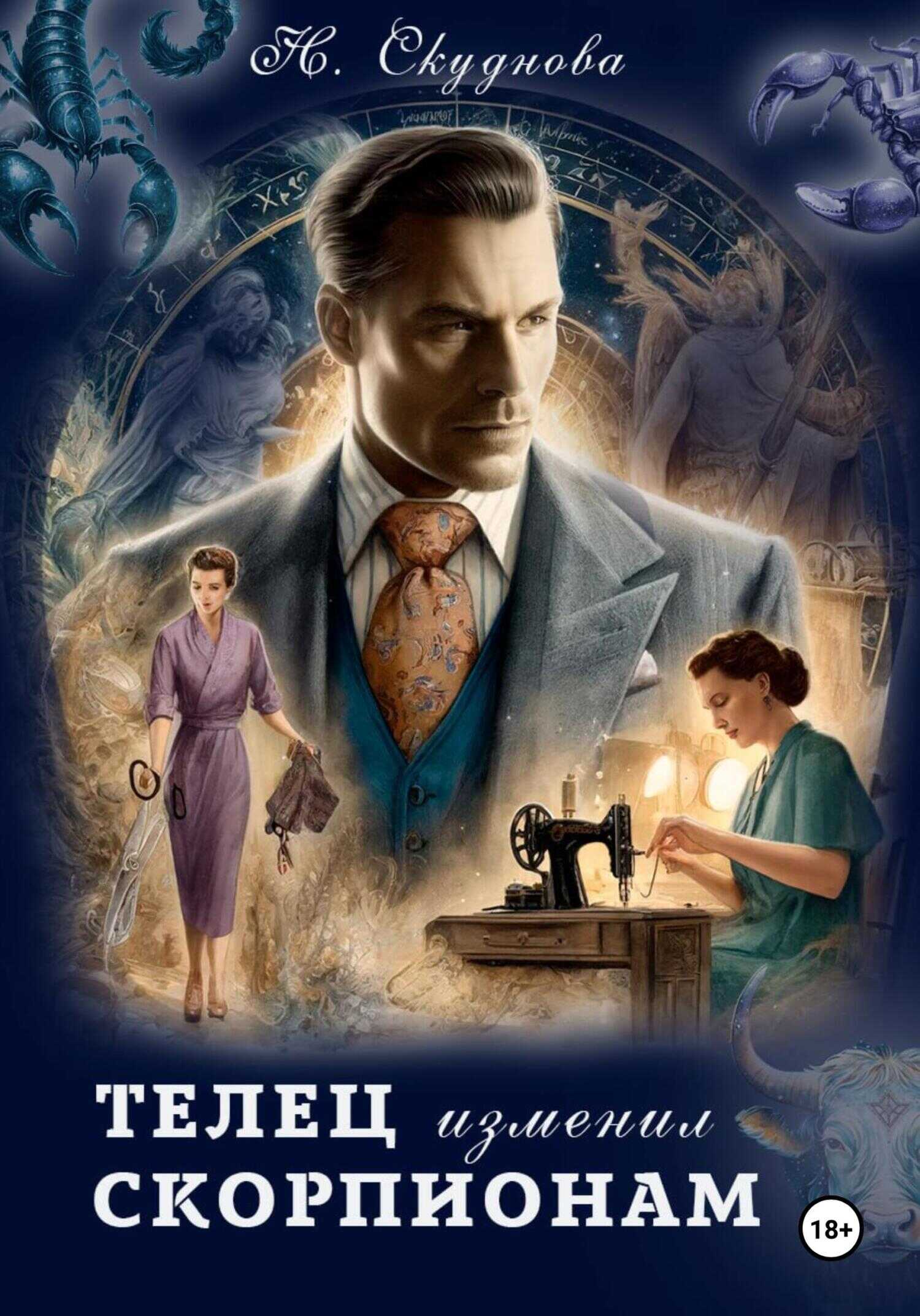 Телец изменил Скорпионам - Наталья Ивановна Скуднова