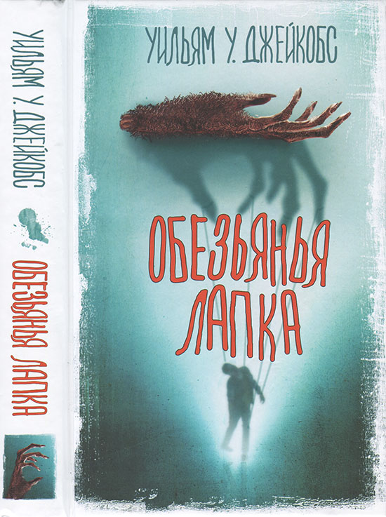 Обезьянья лапка - Уильям Уаймарк Джейкобс