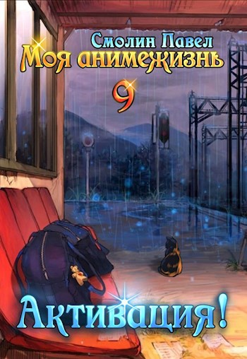 Моя анимежизнь 9: Активация! - Павел Смолин