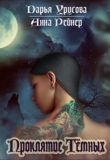 Проклятие Темных (СИ) - Анна Рейнер