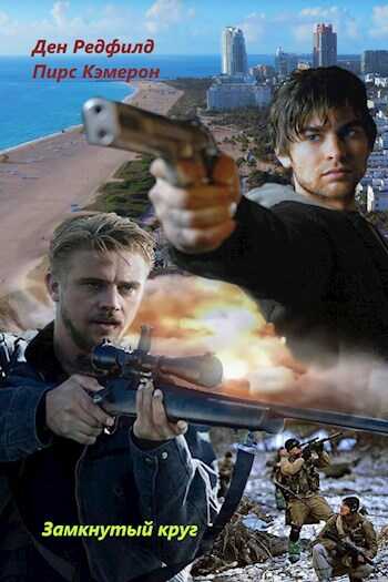 Замкнутый круг - Мёртвый аккаунт