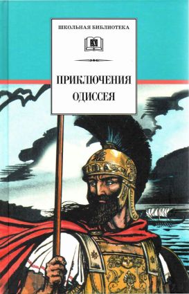 Приключения Одиссея[худож. В. Бритвин] - Гомер