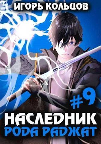 Наследник рода Раджат 9 - Игорь Кольцов