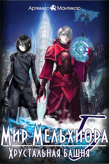 Хрустальная башня - Артемис Мантикор