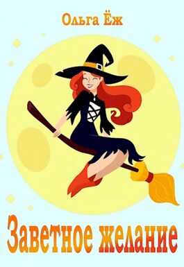 Заветное желание - Ольга Ёж