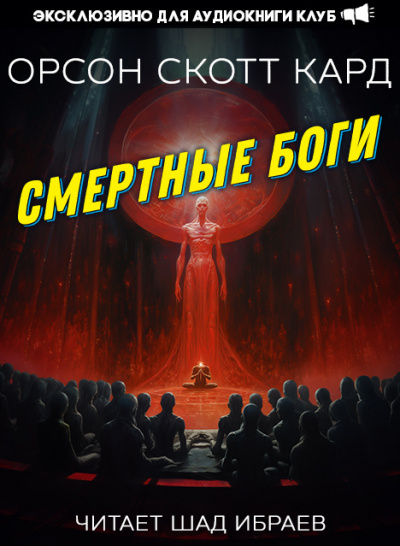 Кард Орсон Скотт - Смертные Боги