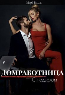 Домработница с подвохом - Марк Вольц